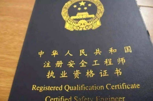 高級注冊安全工程師的報考條件是什么？  第1張