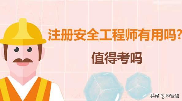 現在失業狀態中，想考一個注冊安全工程師有用處嗎？  第1張