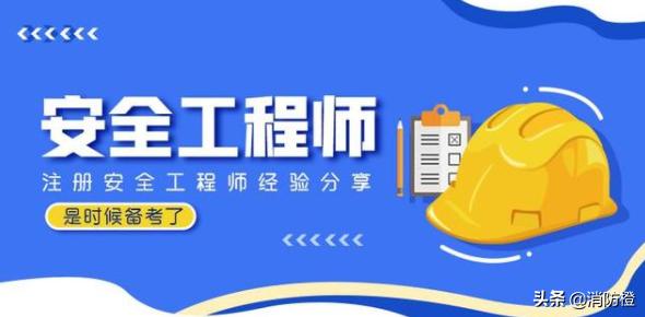 注冊(cè)安全工程師什么時(shí)候備考比較合適？  第1張