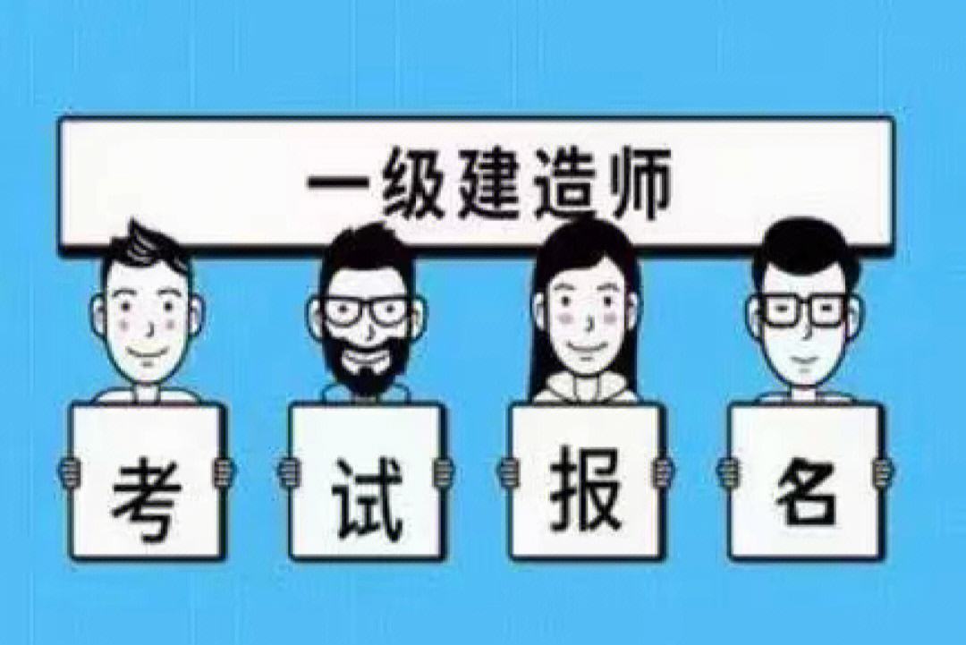 建造師考監理工程師報考時間建造師考監理工程師報考  第1張