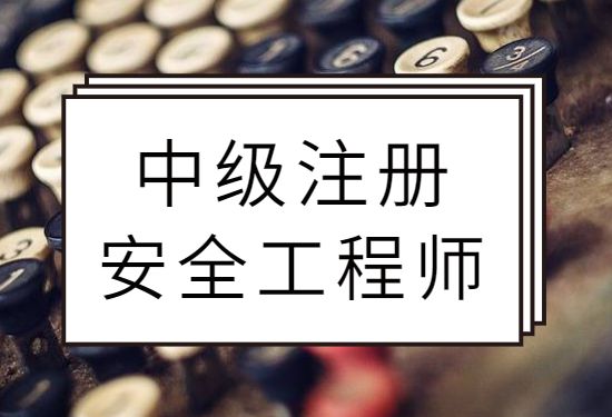 注冊安全工程師查詢網(wǎng)站,注冊安全工程師查詢網(wǎng)站官網(wǎng)  第2張