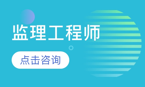 安徽監(jiān)理工程師報(bào)名入口安徽省監(jiān)理工程師報(bào)名條件  第2張