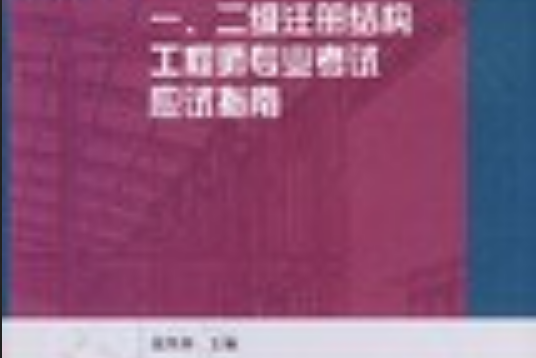 建筑結(jié)構(gòu)工程師的發(fā)展方向建筑結(jié)構(gòu)工程師的發(fā)展方向和前景  第1張