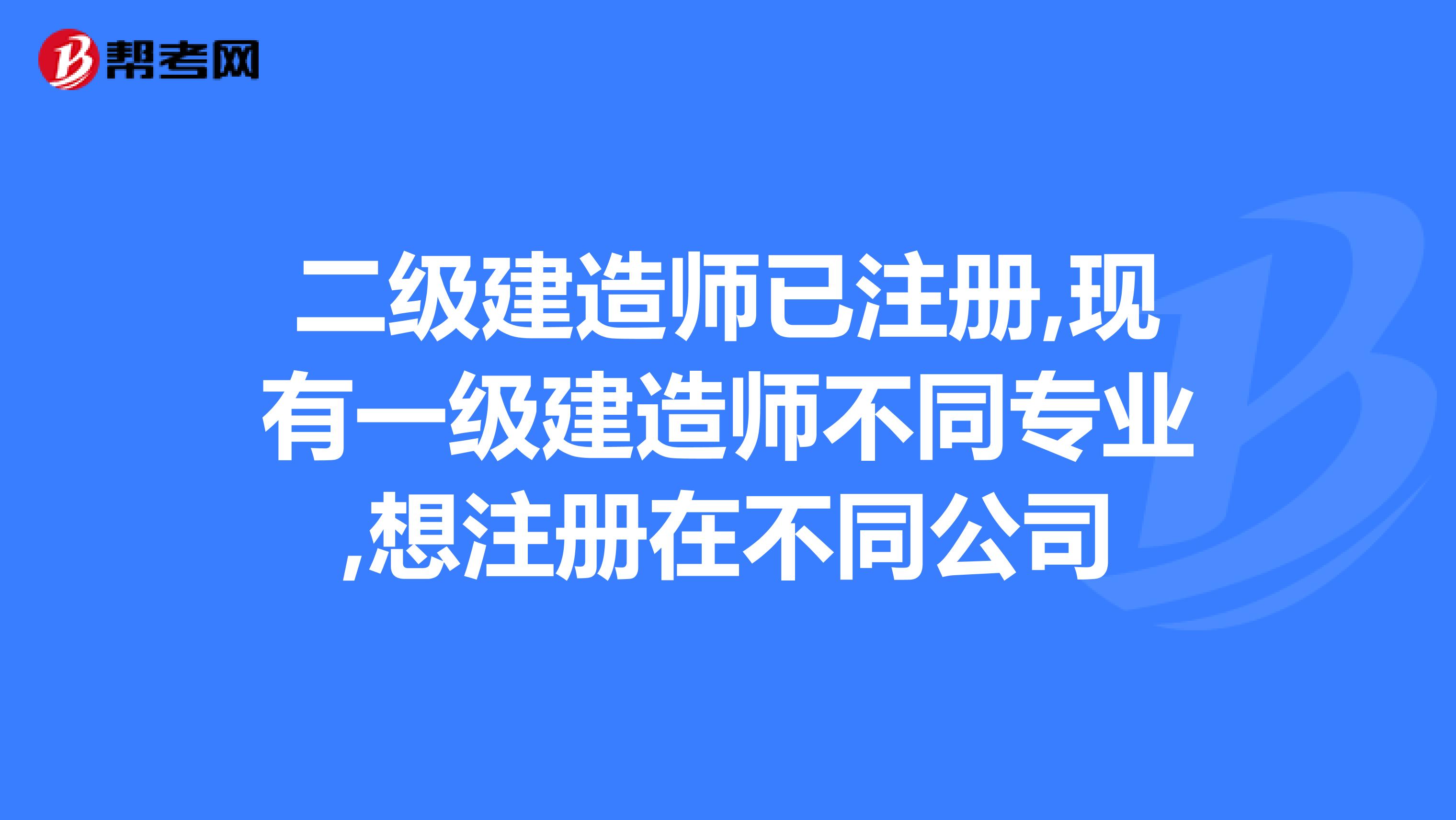 一級(jí)建造師不注冊(cè),一級(jí)建造師沒注冊(cè)會(huì)過期嗎  第1張