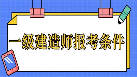關于一級建造師報考條件一級建造師報考條件是什么?  第1張