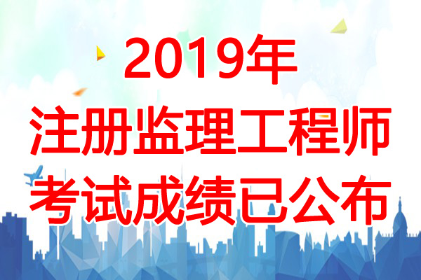 注冊(cè)監(jiān)理工程師好考嗎監(jiān)理工程師好考么  第1張