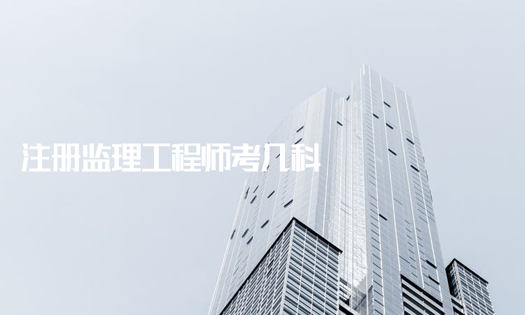 今年注冊監理工程師考試難度如何今年注冊監理工程師考試  第1張