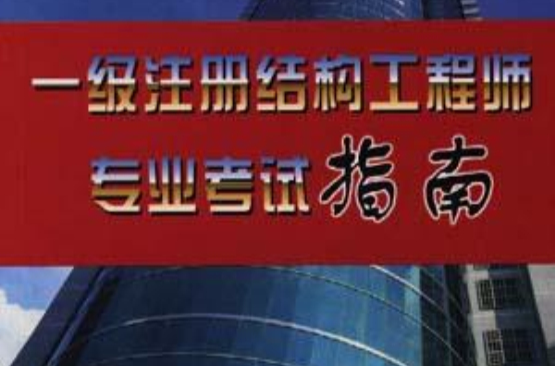 一級注冊結構工程師2022年考試時間李璐杰一級注冊結構工程師  第2張