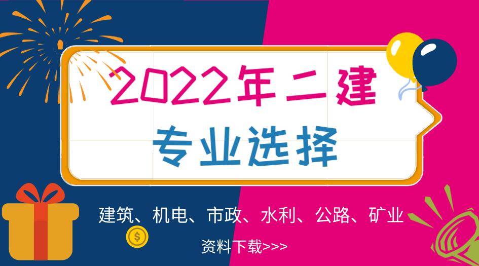 二級建造師什么專業(yè)比較好,二級建造師什么專業(yè)好  第2張