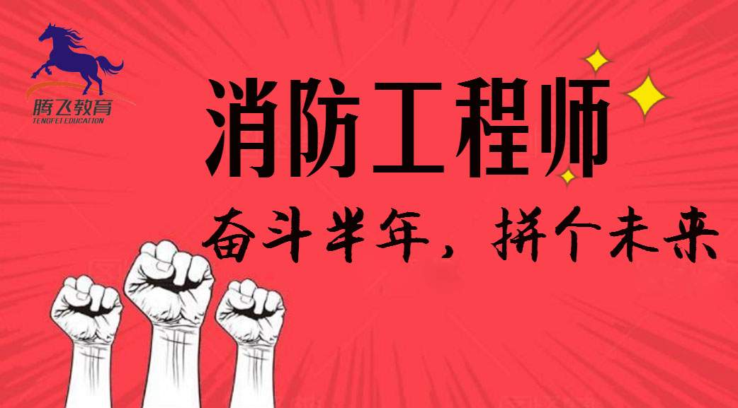 一級消防工程師消防部門工作,一級消防工程師具體做什么工作  第2張