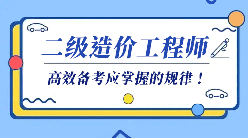 二級(jí)造價(jià)工程師報(bào)考入口,二級(jí)造價(jià)工程師報(bào)名時(shí)間及條件  第2張