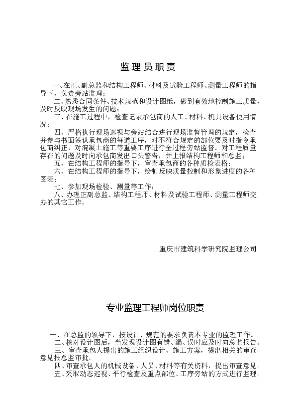 專業(yè)監(jiān)理工程師工作職責(zé)描述,專業(yè)監(jiān)理工程師工作職責(zé)  第2張