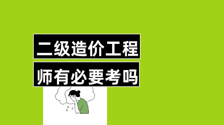 二級造價工程師考試要求高嗎,二級造價工程師考試要求  第2張