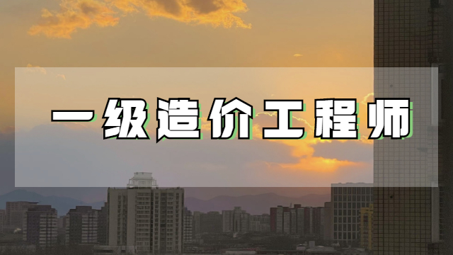 造價工程師要取消嗎?造價工程師要取消嗎  第1張