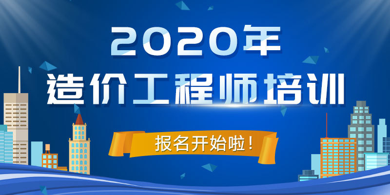 長春造價工程師培訓(xùn)學(xué)校長春造價工程師培訓(xùn)  第1張