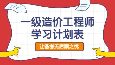 一級造價工程師備考計劃表一級造價工程師學習計劃  第2張