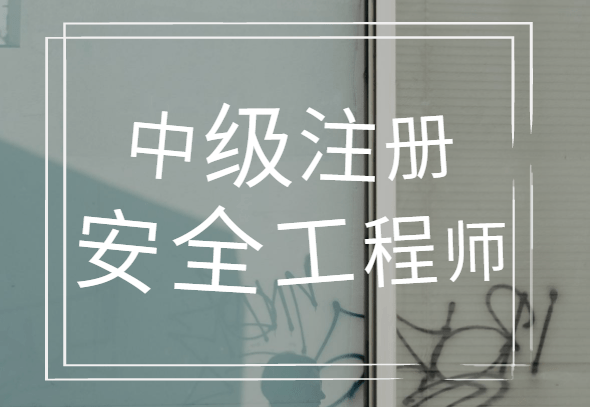 注冊(cè)安全工程師考試好考嗎注冊(cè)安全工程師考試好考嗎現(xiàn)在  第2張