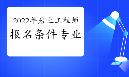 巖土工程師報考專業要求巖土工程師專業要求  第2張