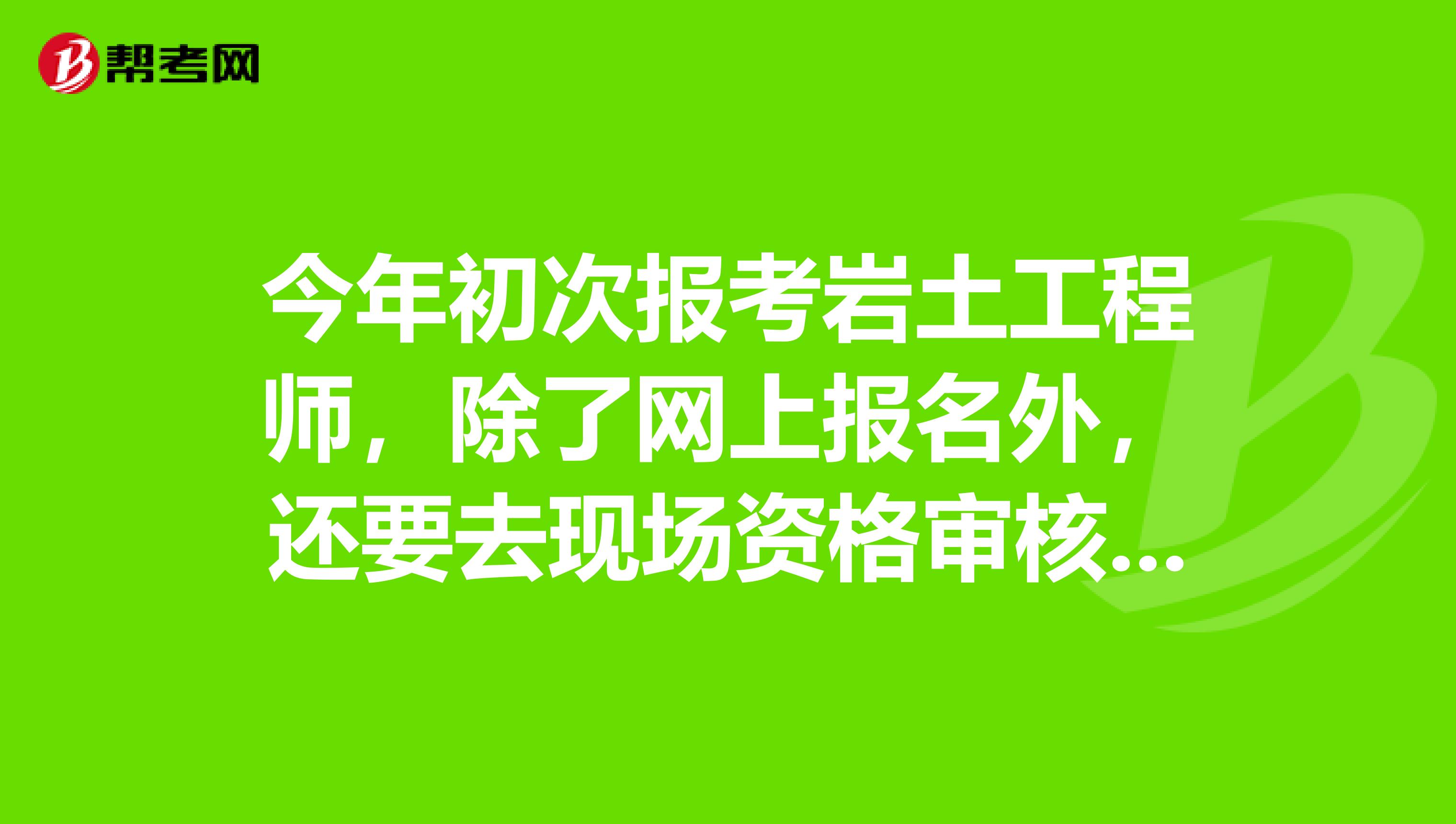 巖土工程師報考指南巖土工程師報考所需規范  第1張