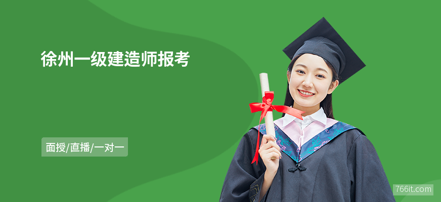 徐州一級建造師招聘徐州一級建造師招聘最新消息  第2張