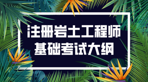 注冊巖土工程師如何預備考試,注冊巖土工程師專業課考試內容  第1張