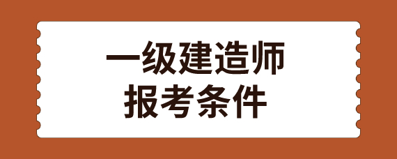 全國一級建造師報考條件,全國一級建造師報考條件審核  第1張