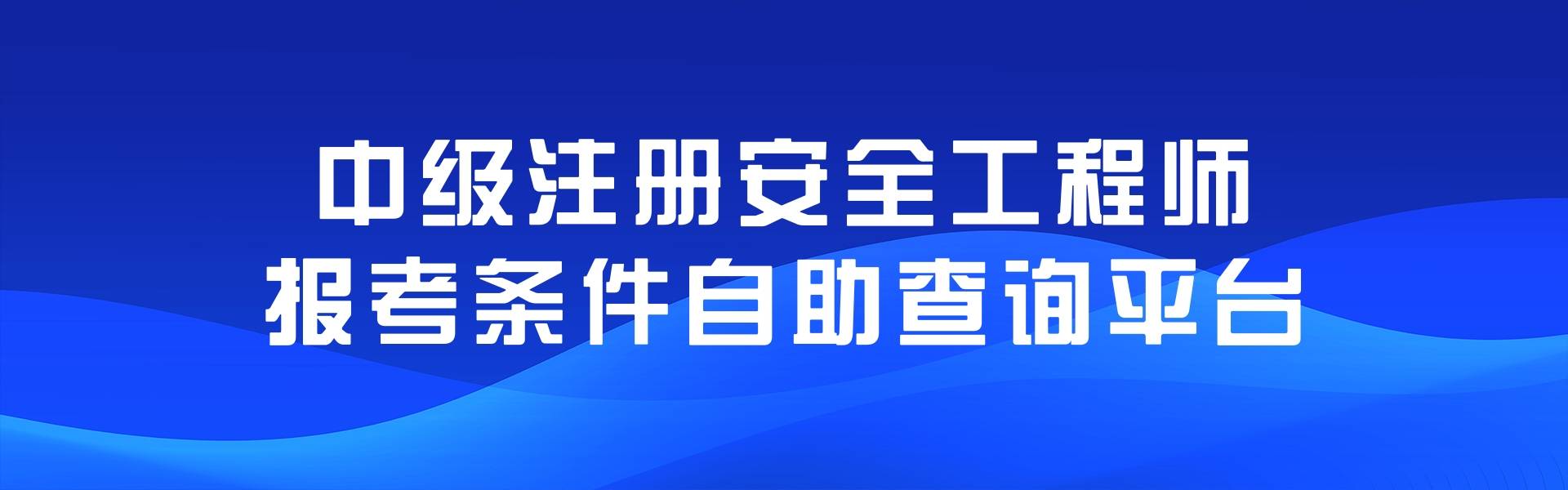 深圳注冊安全工程師報名時間深圳注冊安全工程師培訓  第2張