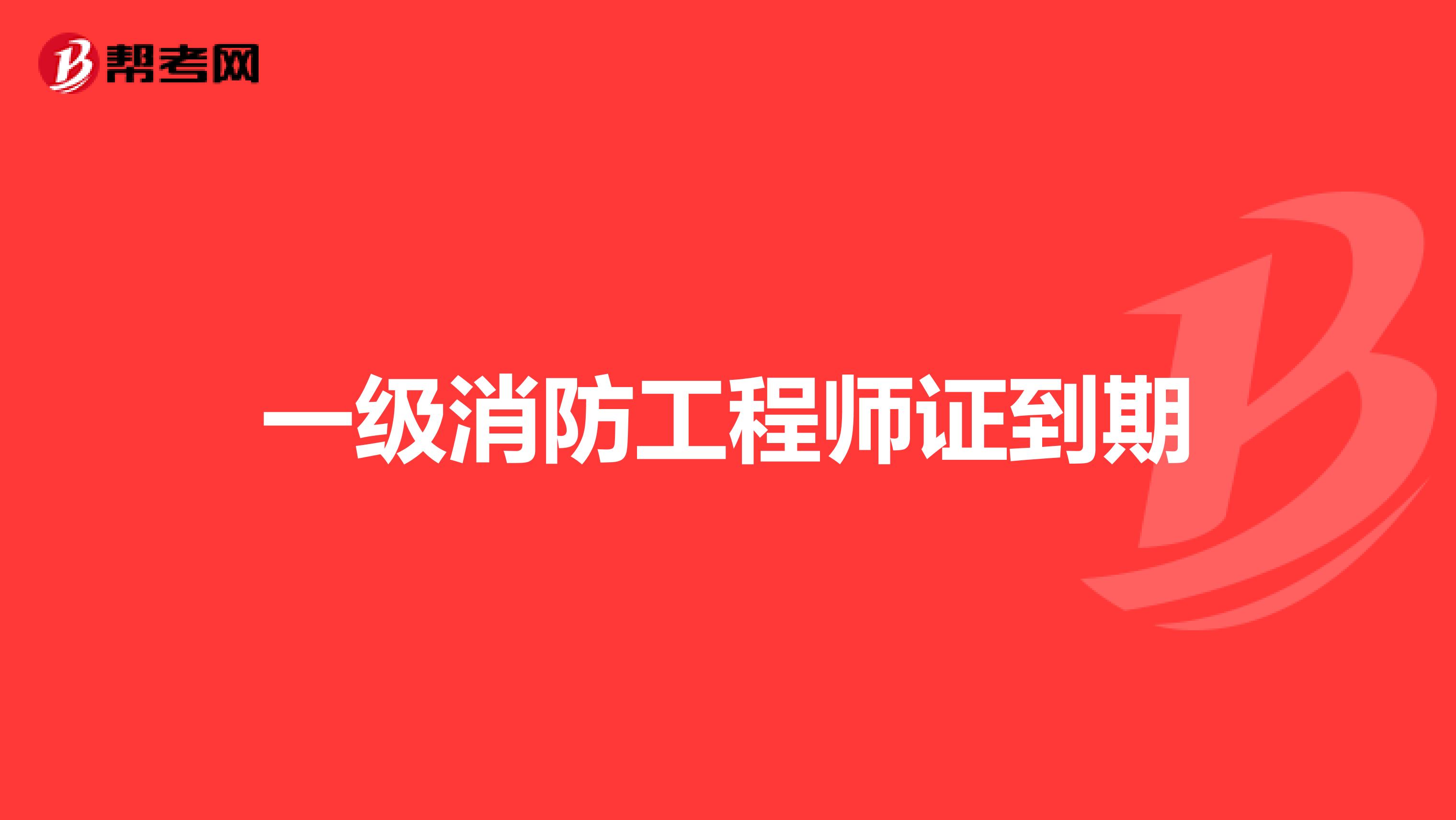 北京一級(jí)消防工程師報(bào)名時(shí)間,北京一級(jí)消防工程師報(bào)名時(shí)間安排  第1張