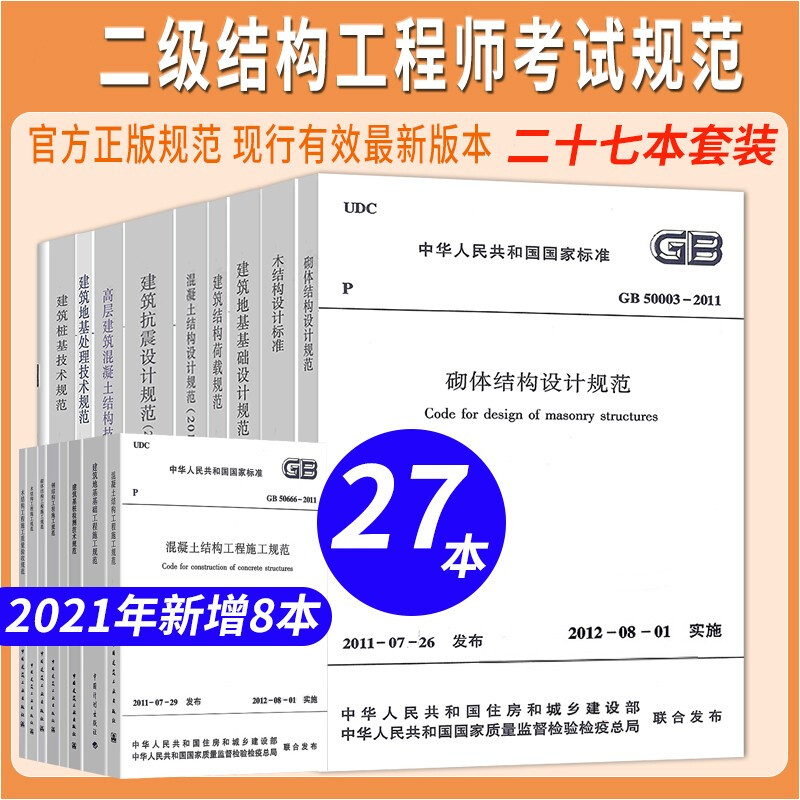 二級(jí)結(jié)構(gòu)工程師規(guī)范目錄 2020二級(jí)結(jié)構(gòu)工程師規(guī)范多少本  第1張