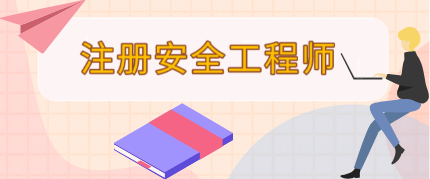 注冊(cè)助理安全工程師報(bào)名時(shí)間表,注冊(cè)助理安全工程師報(bào)名時(shí)間  第1張