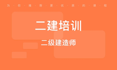 二級(jí)建造師輔導(dǎo)培訓(xùn)二級(jí)建造師培訓(xùn)有什么好的機(jī)構(gòu)  第1張