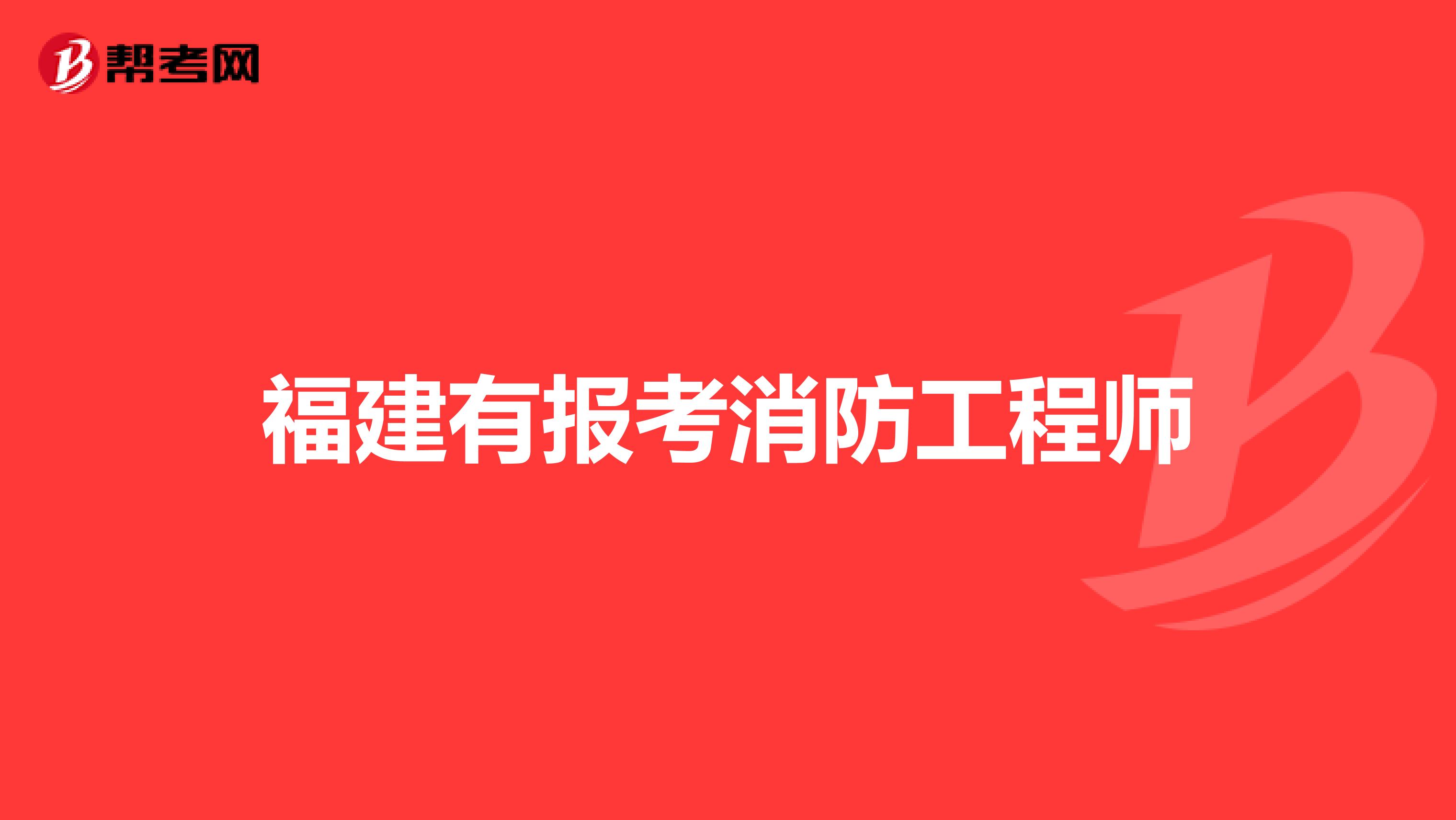 河南報(bào)考消防工程師報(bào)名條件及要求河南報(bào)考消防工程師報(bào)名條件  第2張