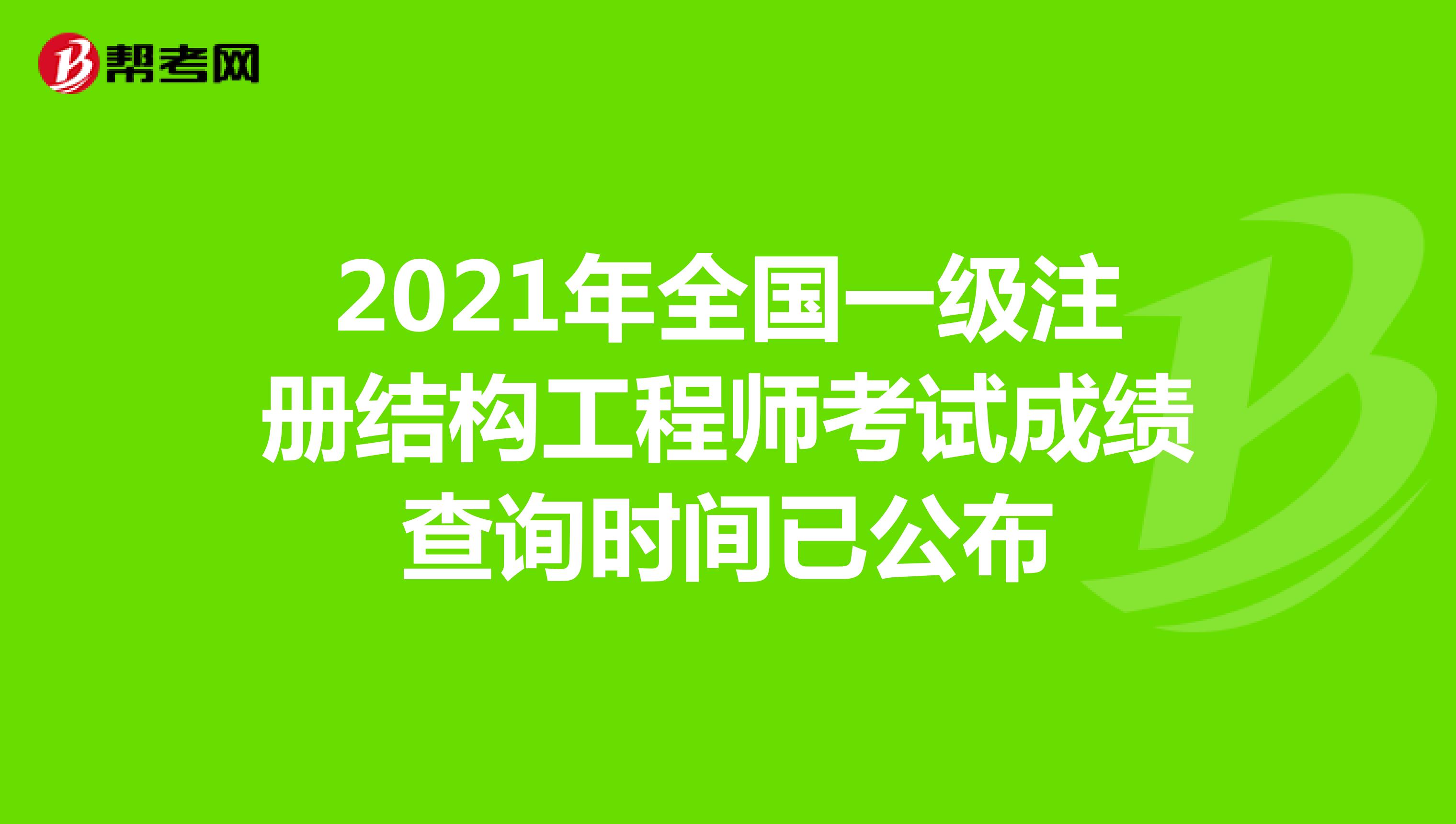 2020年二級結構工程師考試時間和考試科目二級結構工程師報什么時候考試  第1張
