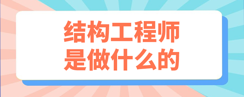 結構工程師工作描述,結構工程師工作描述簡短  第2張
