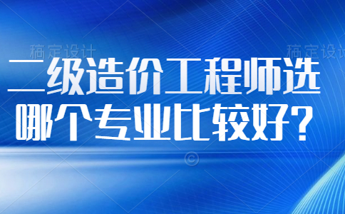造價工程師就業(yè),造價員和造價師區(qū)別  第1張