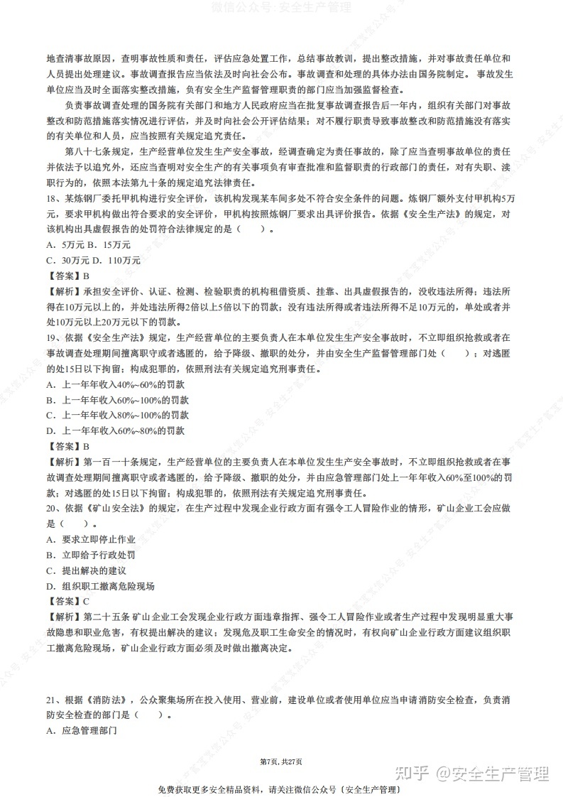 安全工程師題庫免費下載,安全工程師試題下載  第1張