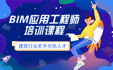 廣東bim工程師培訓(xùn),廣東bim工程師培訓(xùn)學(xué)校  第2張
