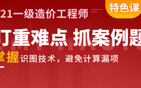 花1萬學(xué)一級(jí)造價(jià)工程師多少錢花1萬學(xué)一級(jí)造價(jià)工程師  第2張