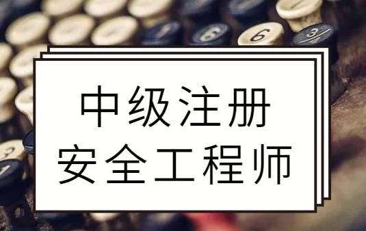 安全工程師注冊證書注銷進度,注冊安全工程師注銷注冊后還能注冊嗎  第1張