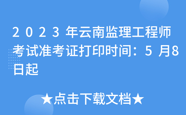 云南省監(jiān)理工程師報(bào)考條件,云南監(jiān)理工程師考試成績查詢時間  第2張