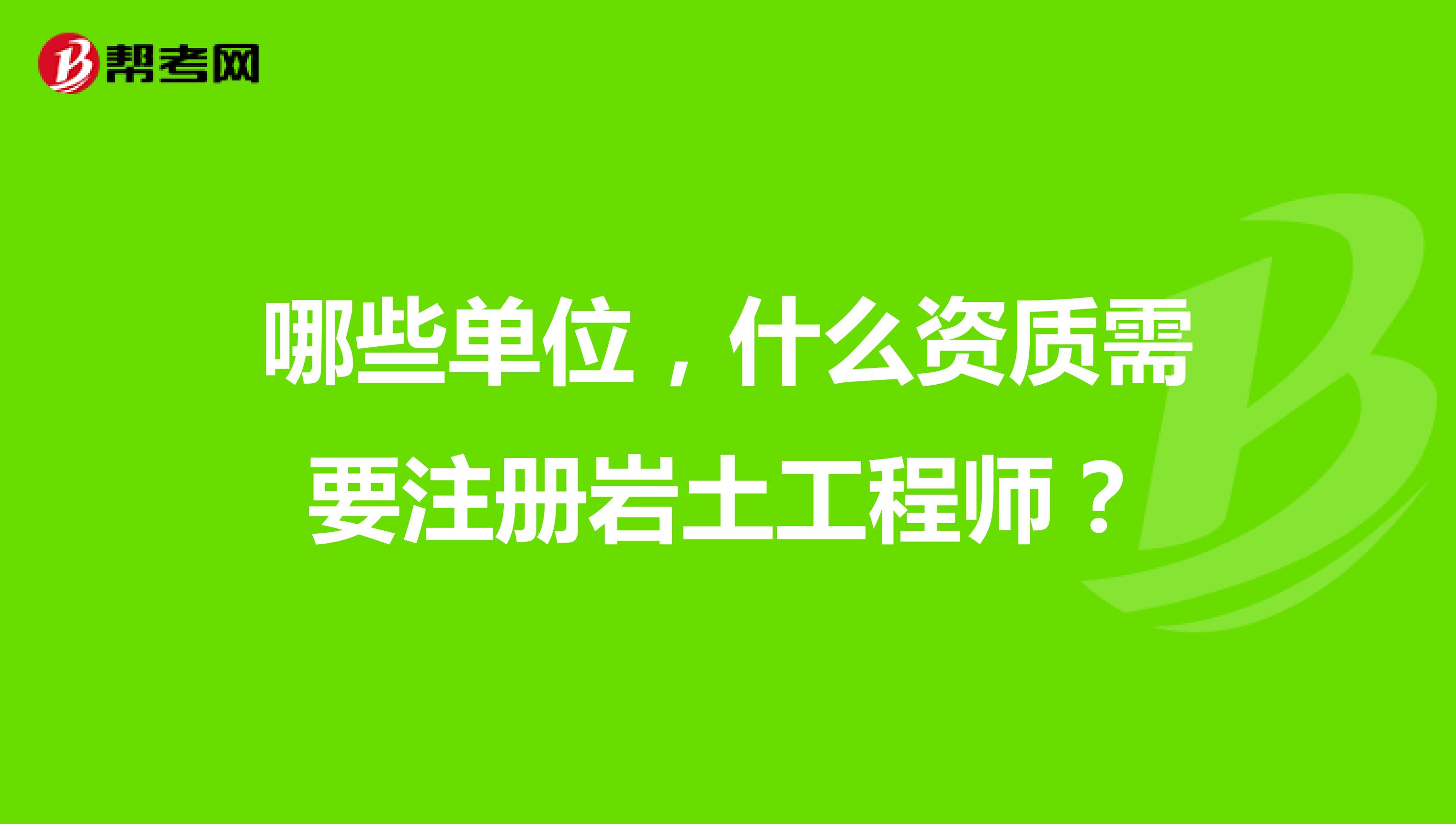 巖土工程師報考專業(yè)對照表2019非本專業(yè),巖土工程師對應(yīng)的研究生專業(yè)  第2張