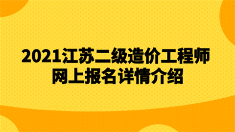 江蘇省助理造價(jià)工程師報(bào)考條件江蘇省助理造價(jià)工程師  第2張