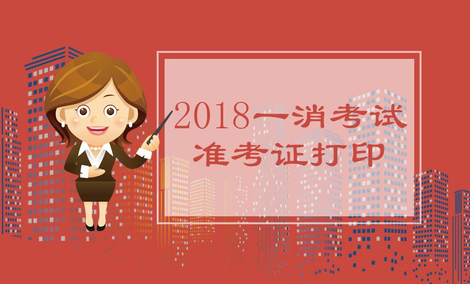 黑龍江二級消防工程師準考證圖片黑龍江二級消防工程師準考證  第2張