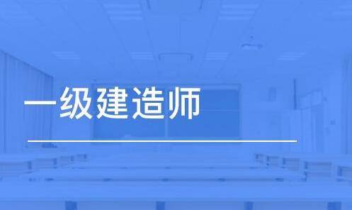 一級(jí)建造師報(bào)名所需材料報(bào)考一級(jí)建造師需要提交什么資料  第2張