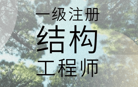 一級注冊結構工程師考題,一級注冊結構工程師考題難嗎  第1張