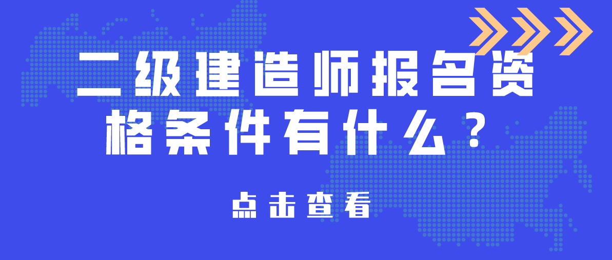 二級(jí)建造師科目有哪些二級(jí)建造師科目有哪些專(zhuān)業(yè)  第1張