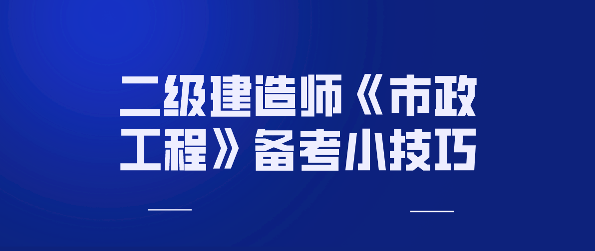 二級建造師市政實(shí)務(wù)真題及答案,二級建造師市政實(shí)務(wù)習(xí)題  第1張