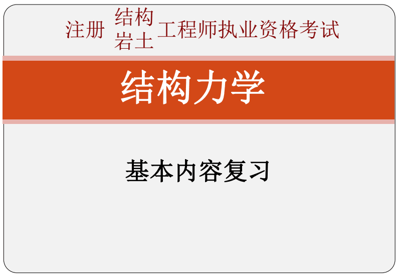 如何學注冊結構工程師考試內容,如何學注冊結構工程師考試內容和科目  第2張