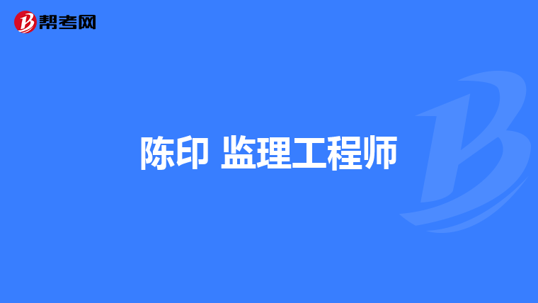 監(jiān)理工程師考后審核監(jiān)理工程師考后審核多久出結(jié)果  第1張