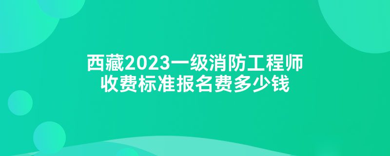 兵團(tuán)一級(jí)消防工程師成績查詢時(shí)間的簡單介紹  第2張